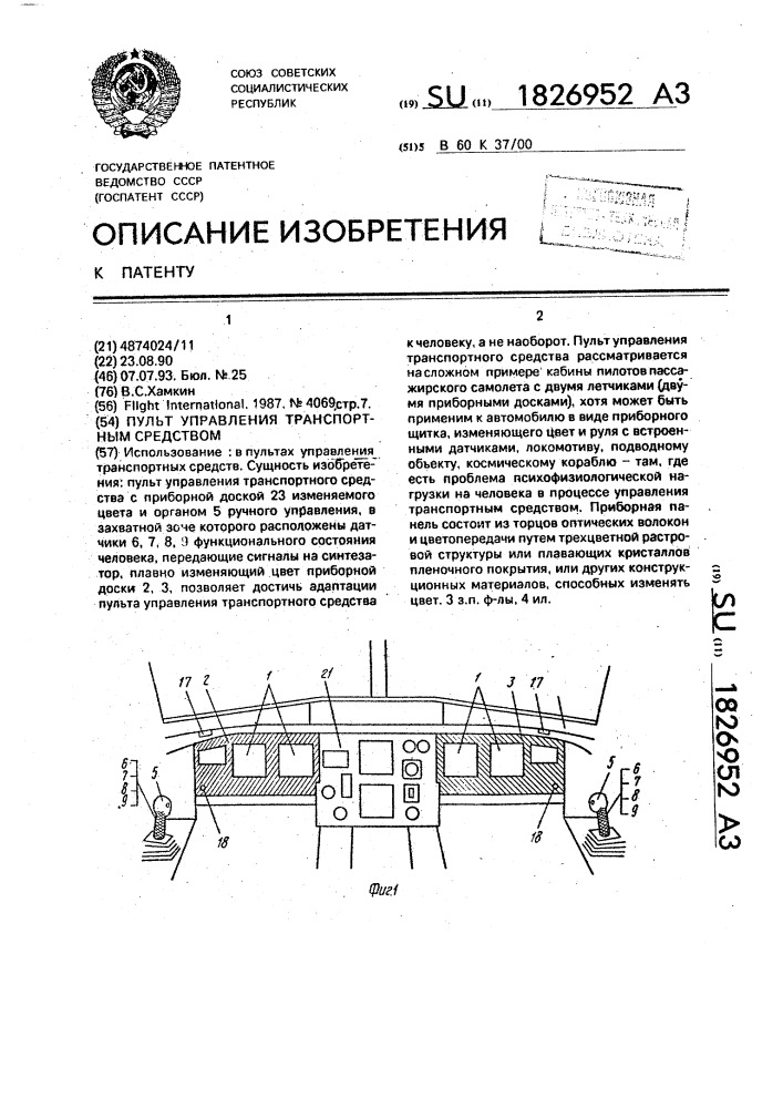 Пульт управления транспортным средством (патент 1826952)