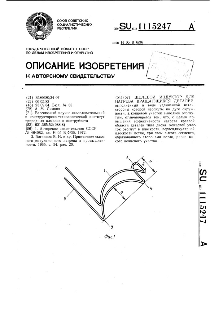Щелевой индуктор для нагрева вращающихся деталей (патент 1115247)