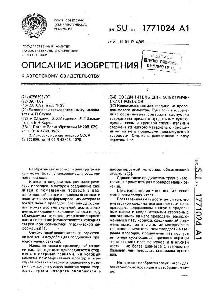 Соединитель для электрических проводов (патент 1771024)