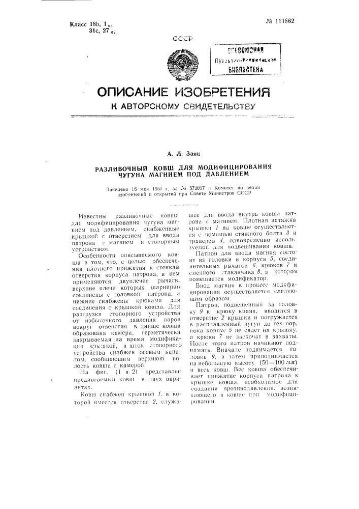 Разливочный ковш для модифицирования чугуна магнием под давлением (патент 111862)