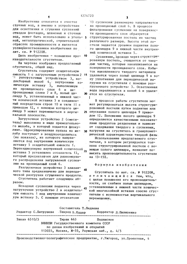 Сгуститель (патент 1274720)