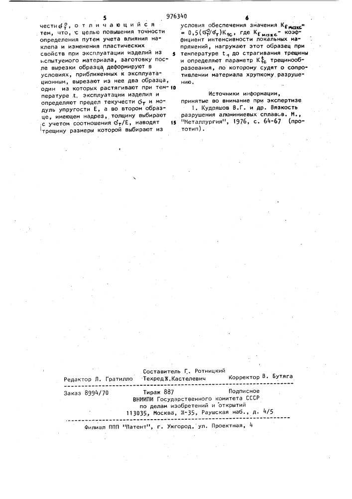 Способ определения сопротивления материала хрупкому разрушению (патент 976340)