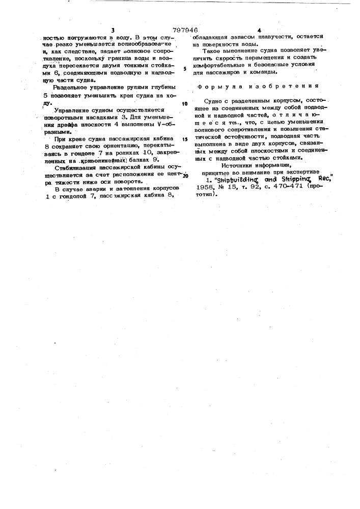 Судно с разделенным корпусом (патент 797946)