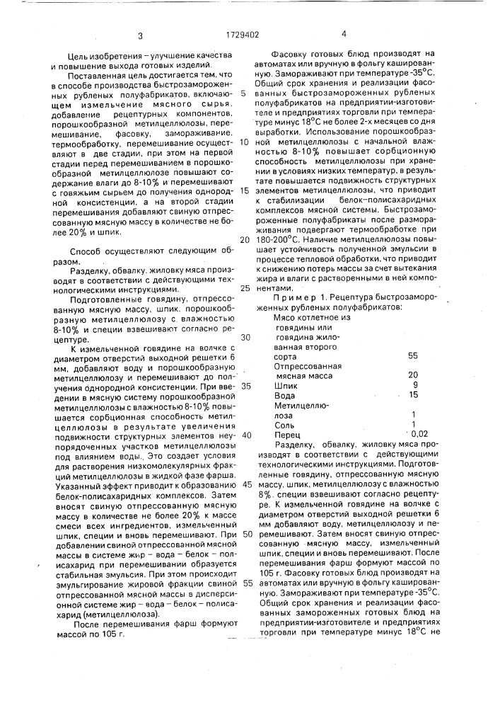Способ производства быстрозамороженных рубленых полуфабрикатов (патент 1729402)