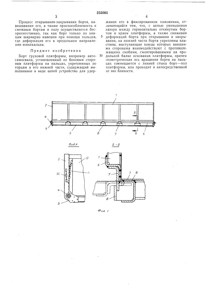 Борт грузовой платформы (патент 255065)