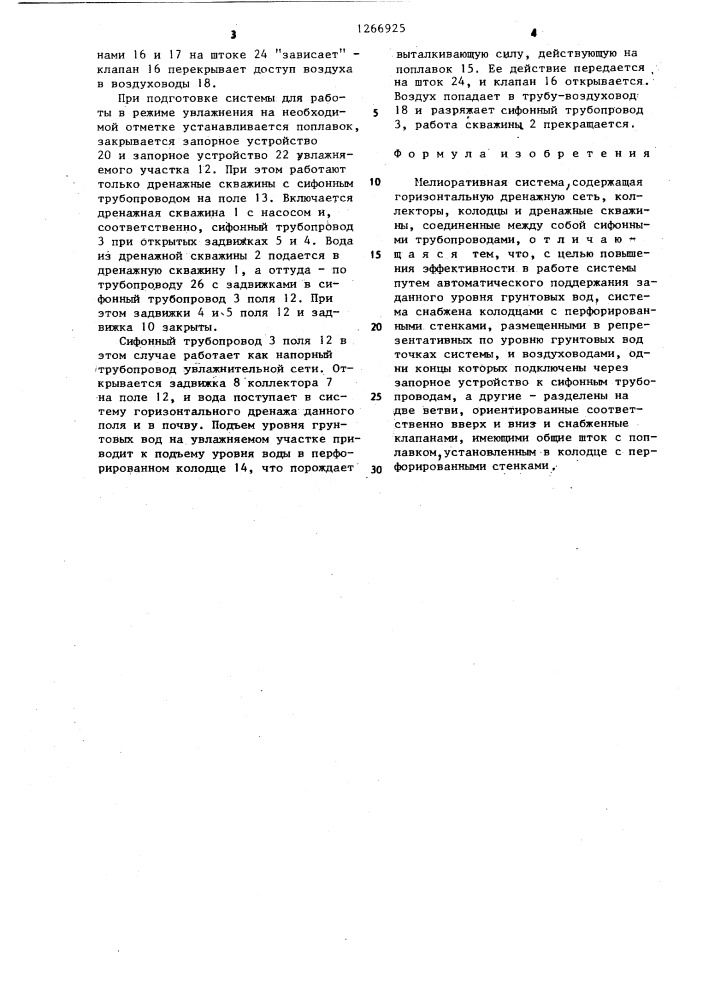 Мелиоративная система (патент 1266925)