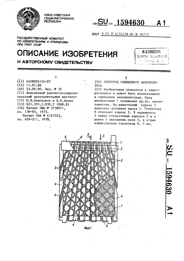 Электрод свинцового аккумулятора (патент 1594630)