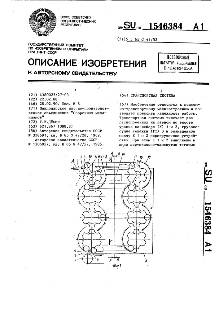 Транспортная система (патент 1546384)