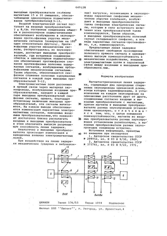 Магнитострикционная линия задержки (патент 649128)