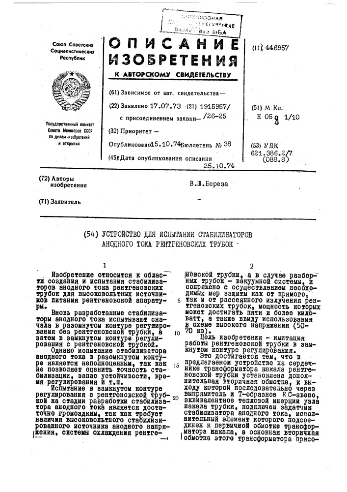 Устройство для испытания стабилизаторов анодного тока рентгеновских трубок (патент 446957)