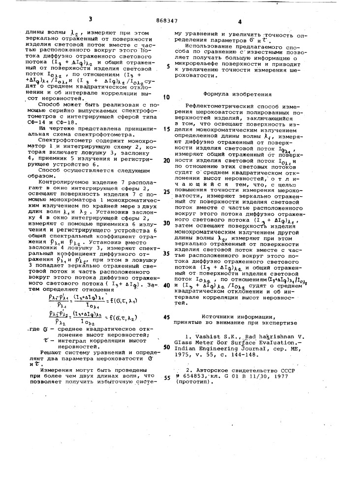 Рефлектометрический способ измерения шероховатости полированных поверхностей изделий (патент 868347)