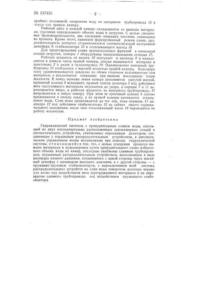 Гидравлический питатель с принудительным сливом воды (патент 137451)