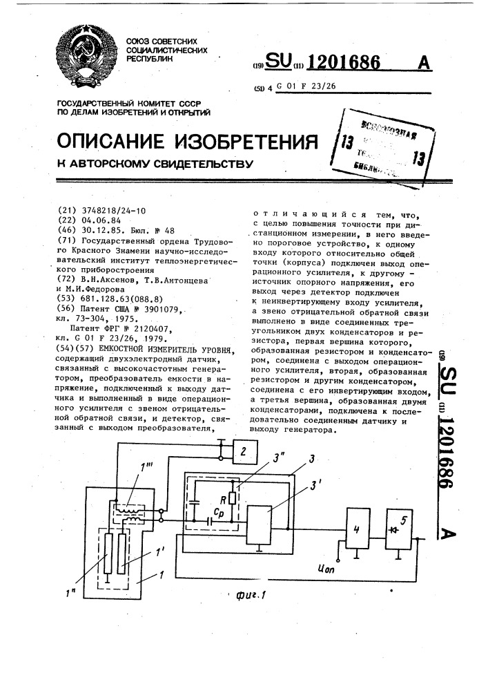 Емкостной измеритель уровня (патент 1201686)