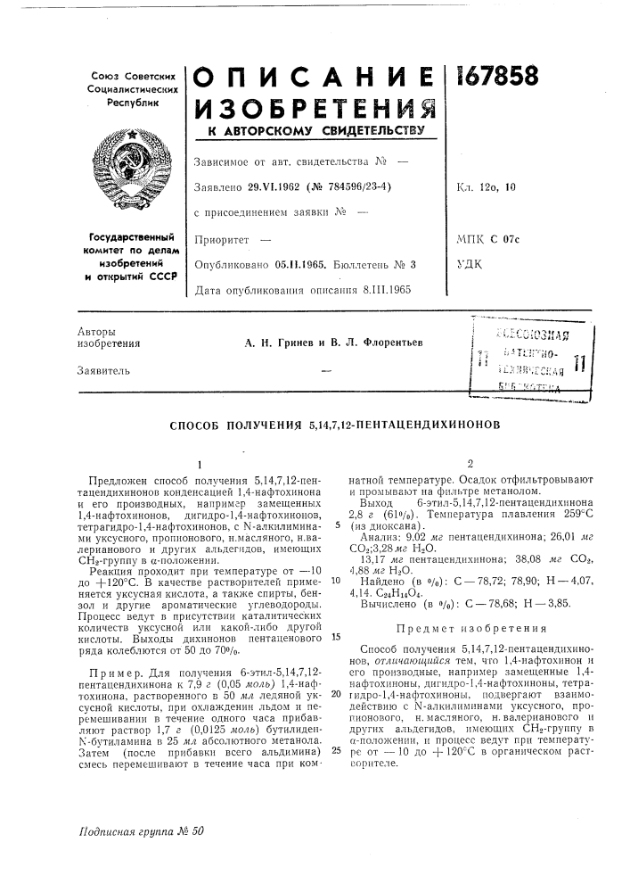 Способ получения 5,14,7,12-пентацендихинонов (патент 167858)