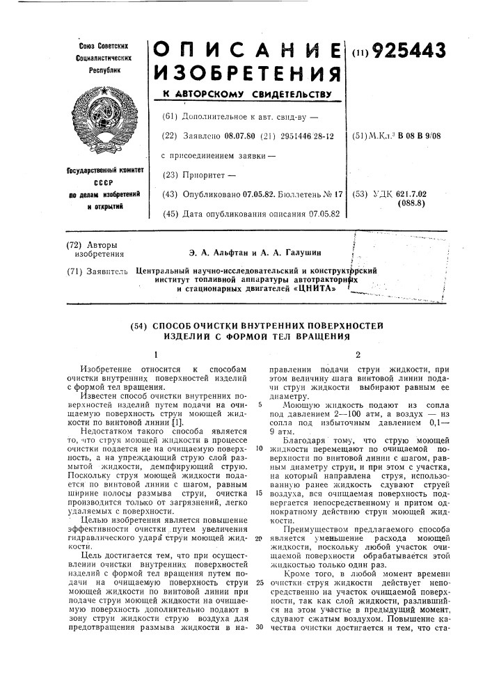 Способ очистки внутренних поверхностей изделий с формой тел вращения (патент 925443)
