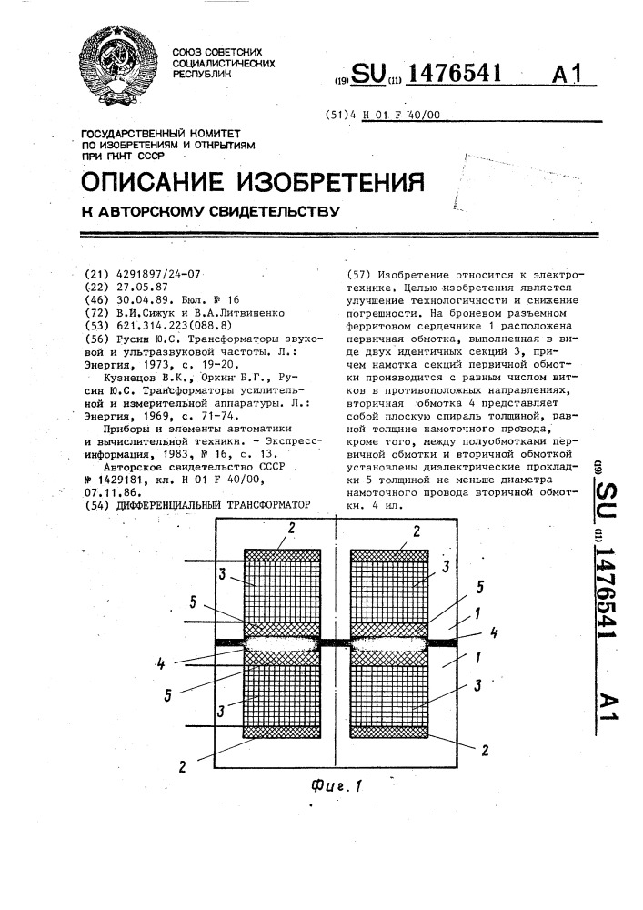 Дифференциальный трансформатор (патент 1476541)