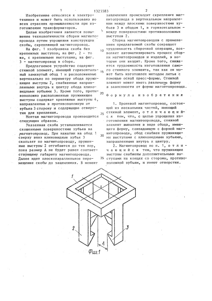 Броневой магнитопровод (патент 1325583)