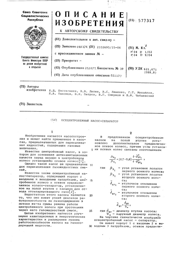 Осецентробежный насос-сепаратор (патент 577317)