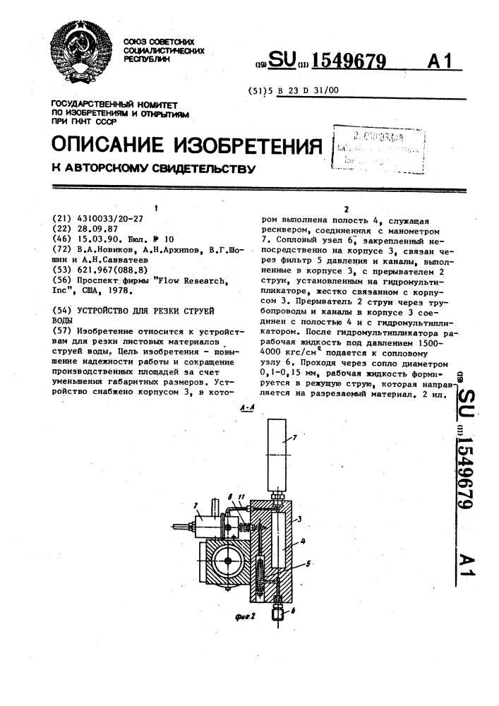 Устройство для резки струей воды (патент 1549679)