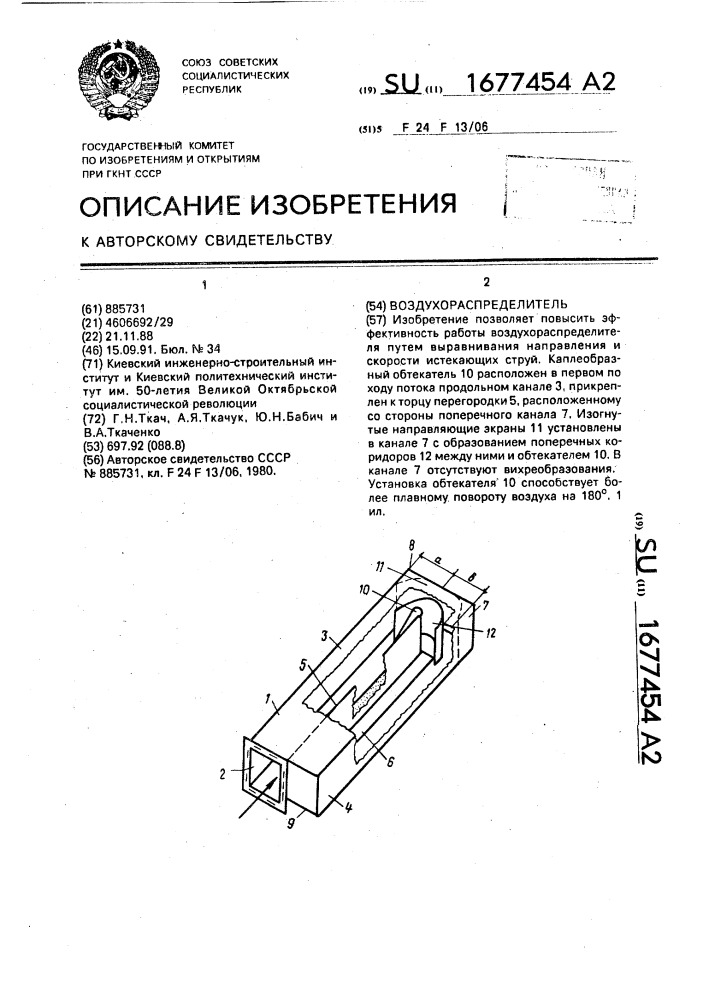 Воздухораспределитель (патент 1677454)