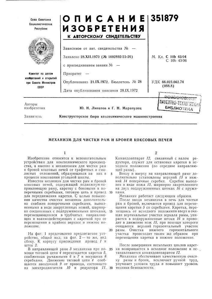 Механизм для чистки рам и броней коксовых печей (патент 351879)