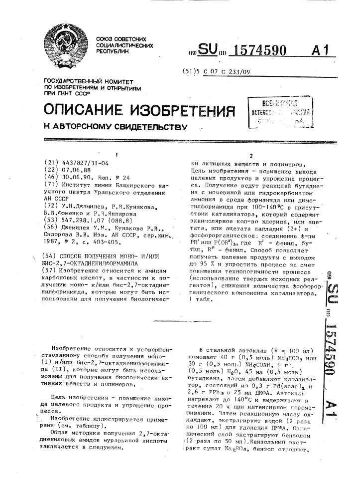 Способ получения моно-и/или бис-2,7-октадиенилформамида (патент 1574590)