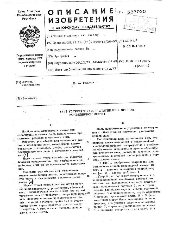 Устройство для стягмвания концов конвейерной ленты (патент 583035)