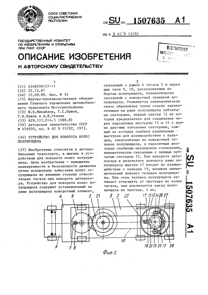 Устройство для поворота колес полуприцепа (патент 1507635)