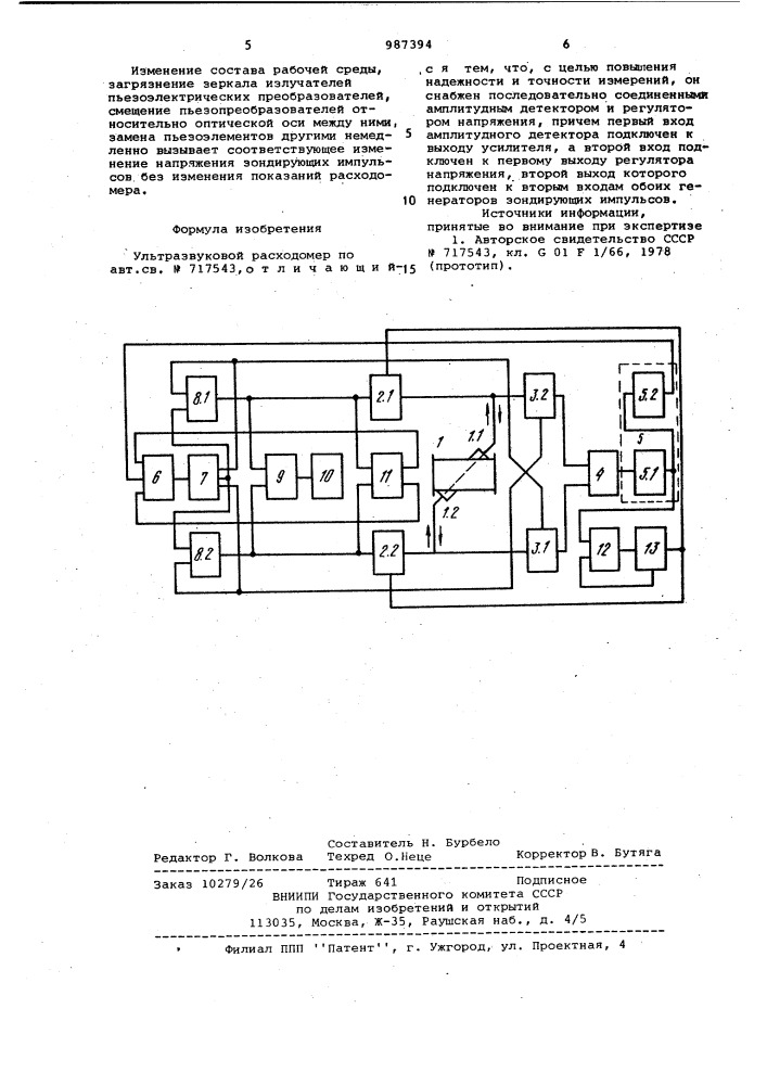 Ультразвуковой расходомер (патент 987394)