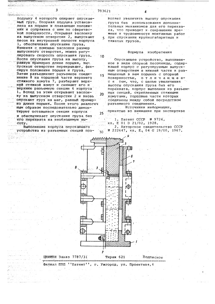 Опускающее устройство (патент 703621)