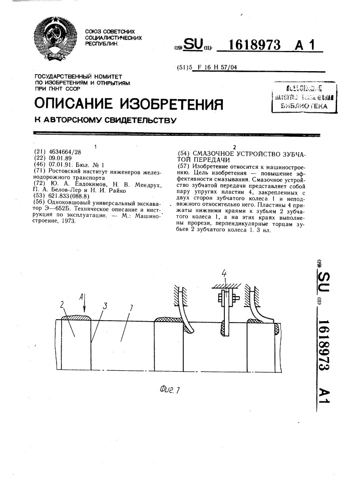 Смазочное устройство зубчатой передачи (патент 1618973)