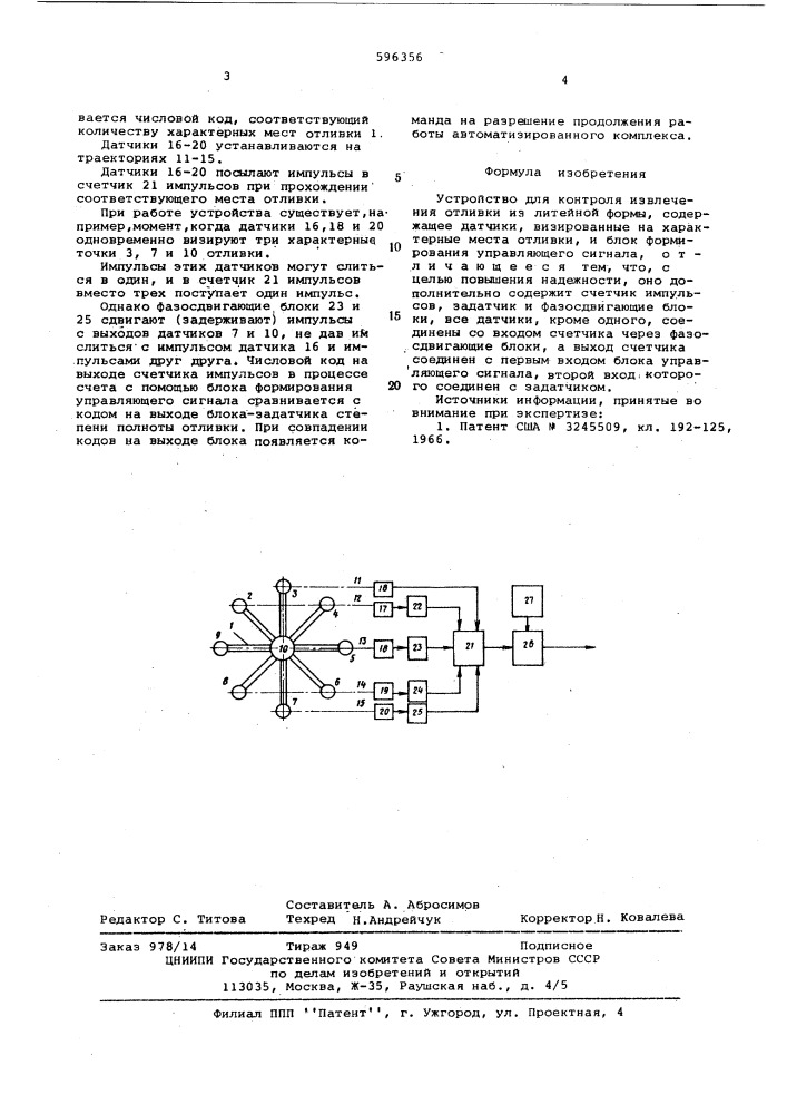 Устройство контроля извлечения отливки из литейной формы (патент 596356)