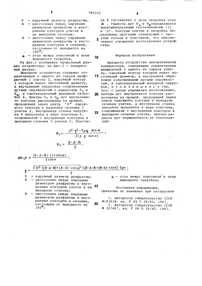 Выходное устройство центробежного компрессора (патент 785555)