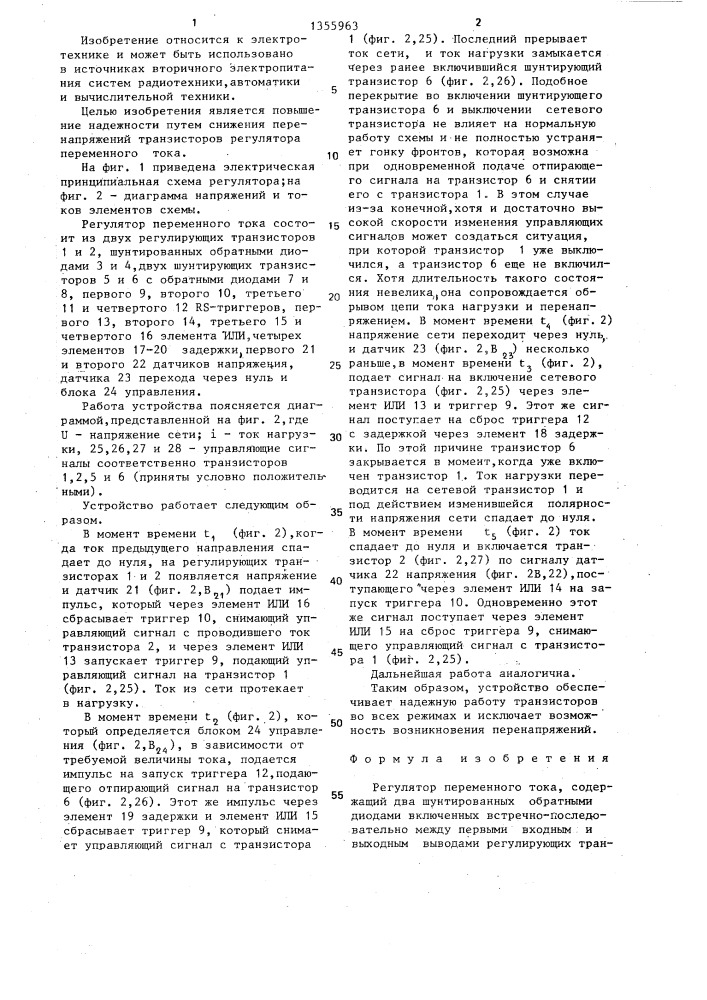 Регулятор переменного тока (патент 1355963)