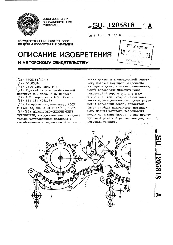 Молотильно-сепарирующее устройство (патент 1205818)