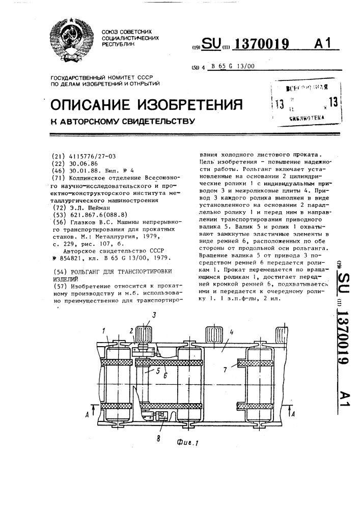 Рольганг для транспортировки изделий (патент 1370019)