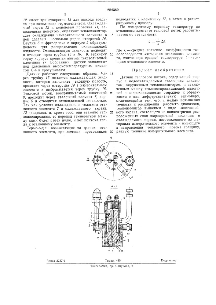 Датчик теплового потока (патент 284362)