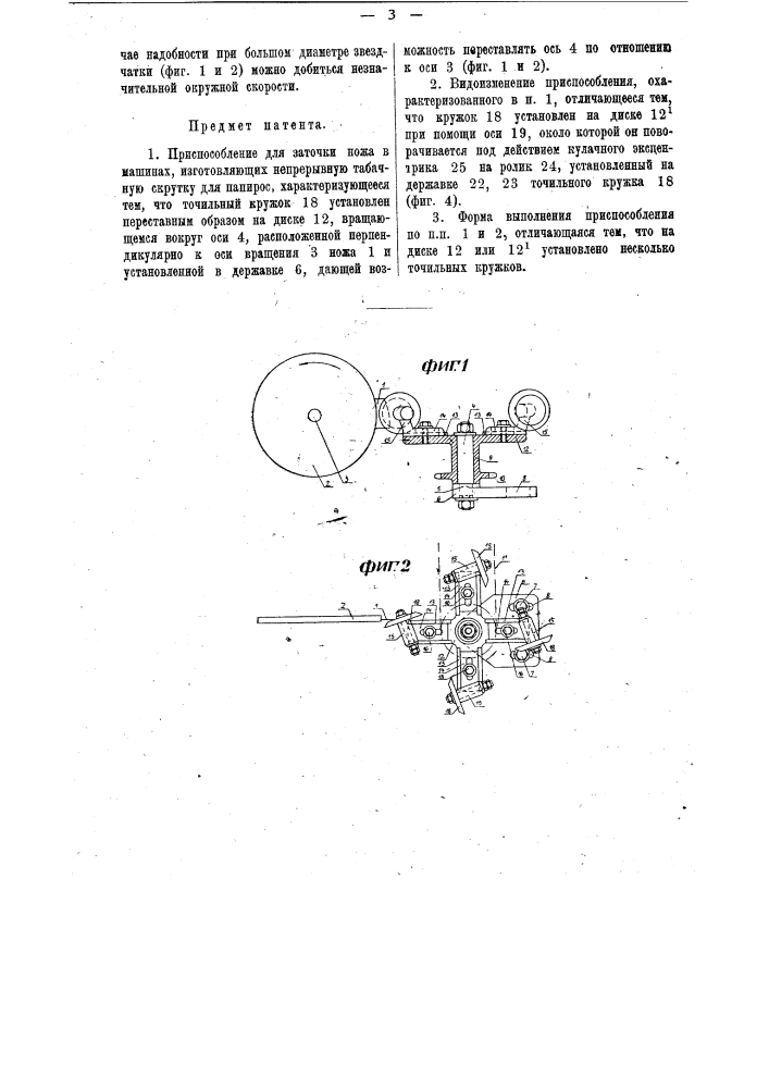 Приспособление для заточки ножа в машинах, изготовляющих непрерывную табачную скрутку для папирос (патент 10570)