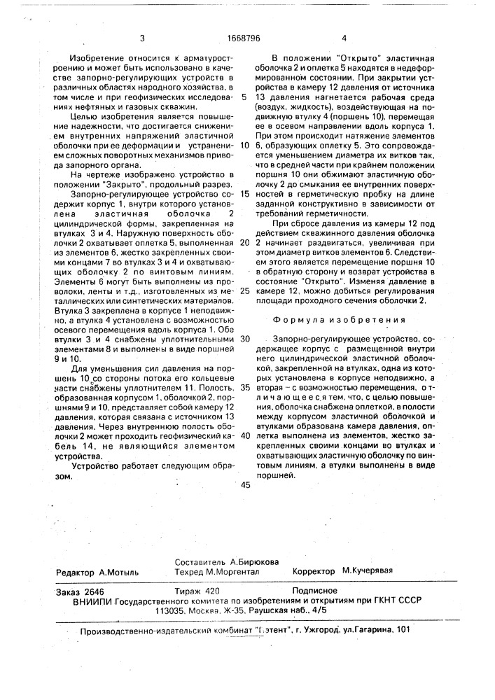 Запорно-регулирующее устройство (патент 1668796)