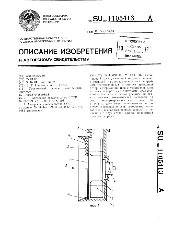 Роторный метатель (патент 1105413)