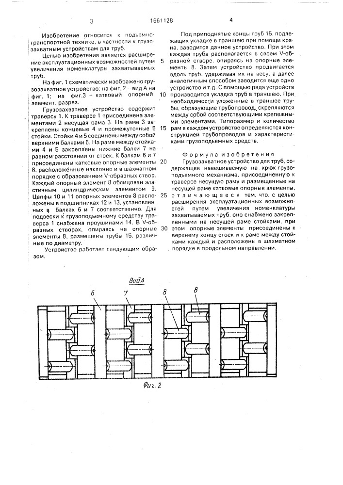 Грузозахватное устройство для труб (патент 1661128)