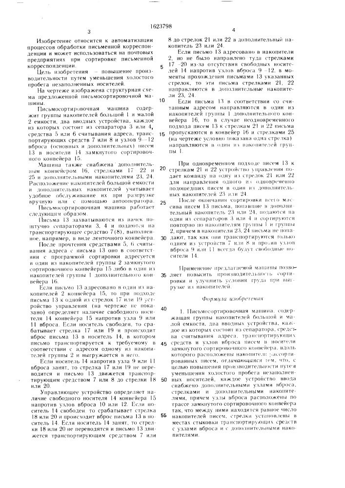 Письмосортировочная машина (патент 1623798)