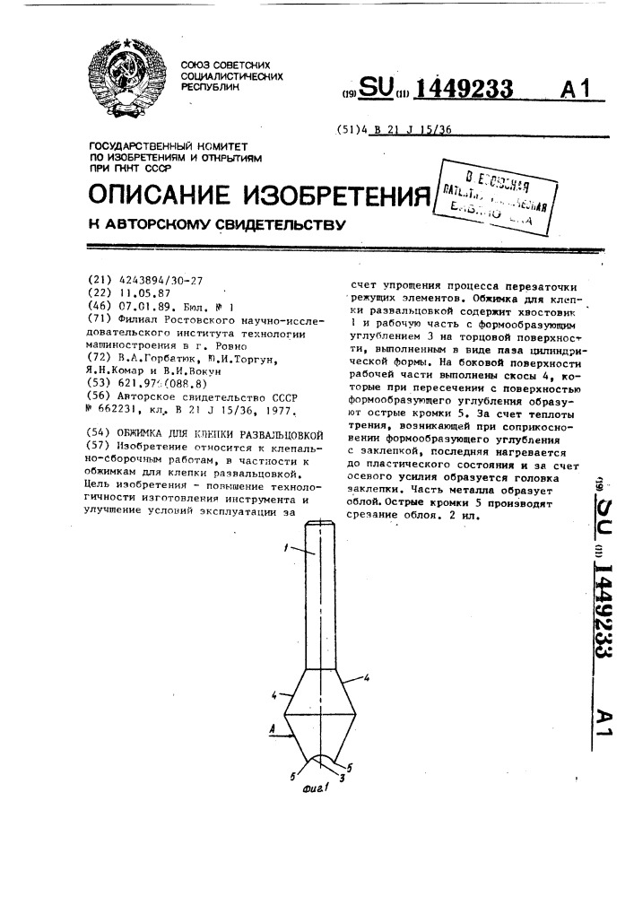 Обжимка для клепки развальцовкой (патент 1449233)