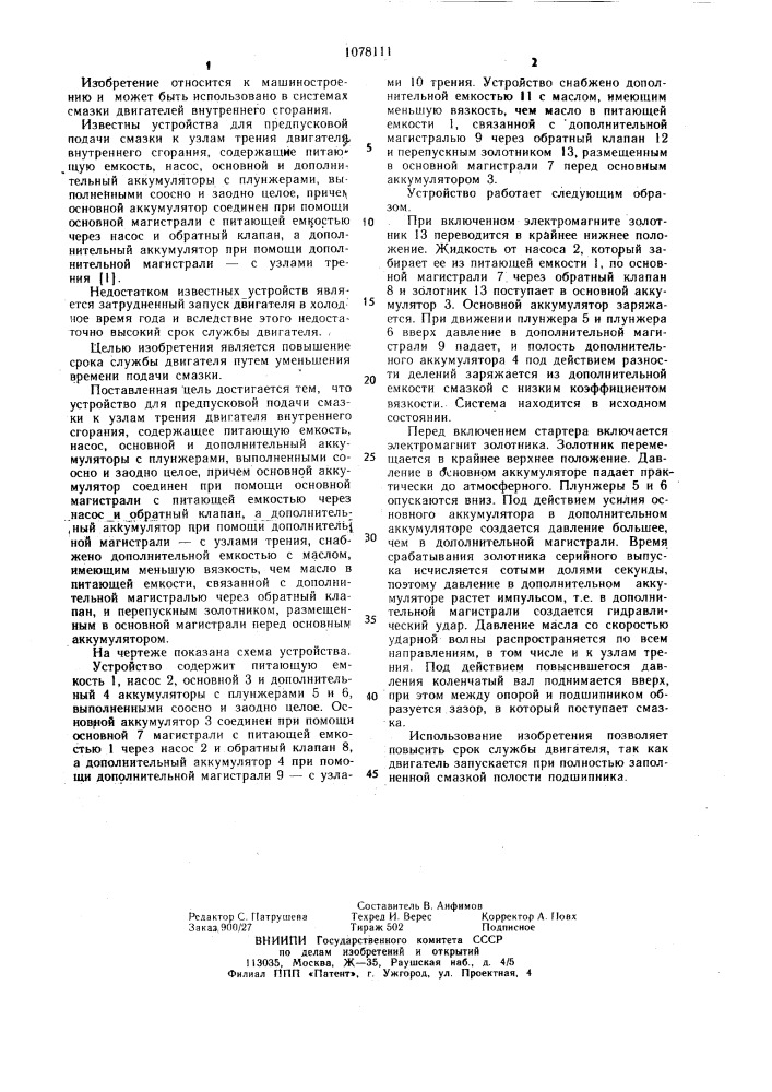 Устройство для предпусковой подачи смазки (патент 1078111)