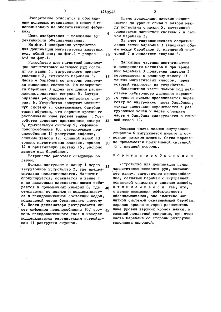 Устройство для дешламации пульп магнетитовых железных руд (патент 1440544)