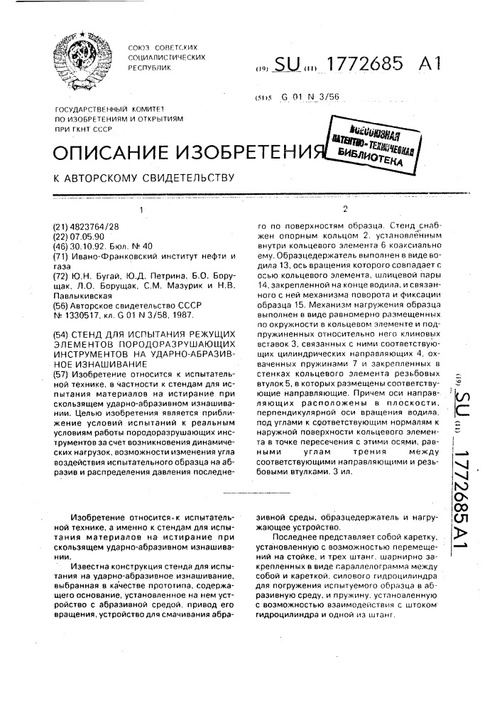 Стенд для испытания режущих элементов породоразрушающих инструментов на ударно-абразивное изнашивание (патент 1772685)