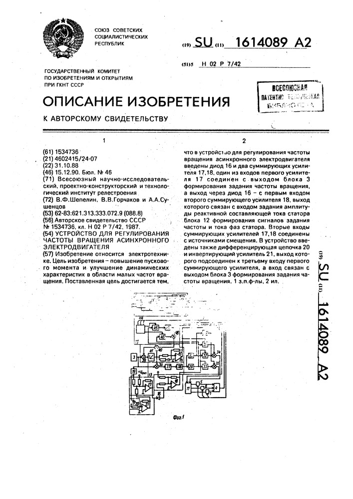 Устройство для регулирования частоты вращения асинхронного электродвигателя (патент 1614089)