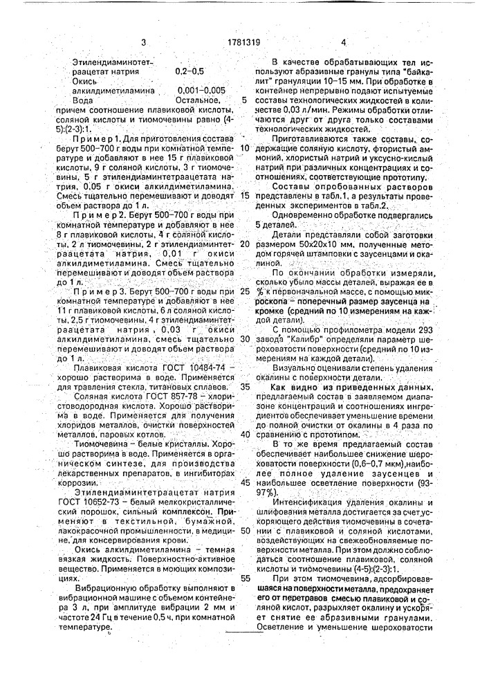 Состав для химической обработки титана (патент 1781319)