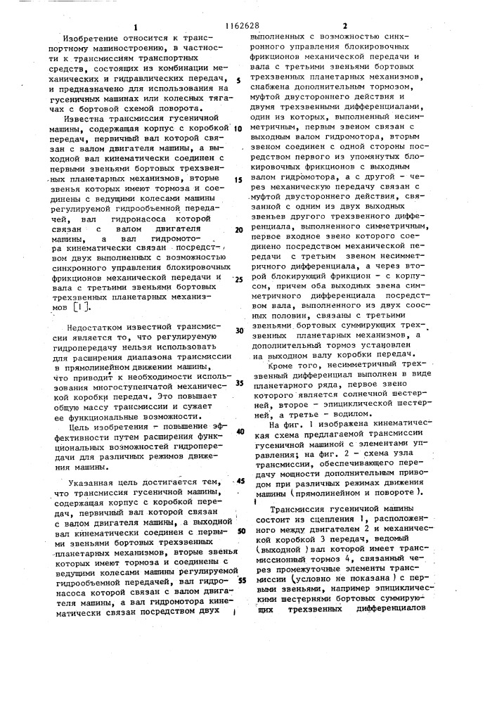 Трансмиссия гусеничной машины (патент 1162628)