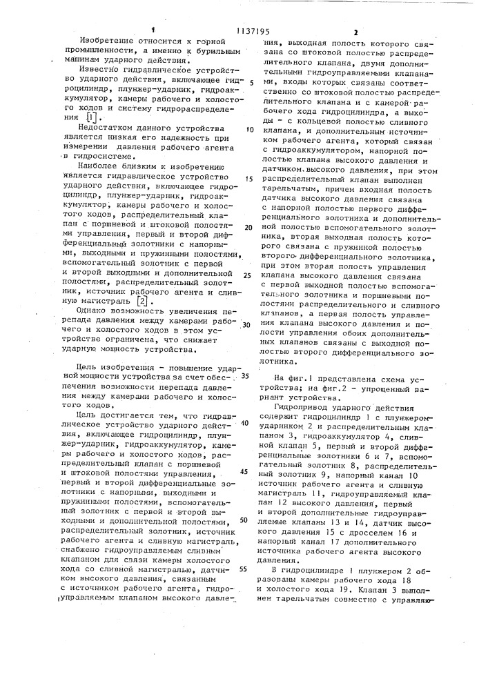 Гидравлическое устройство ударного действия (патент 1137195)